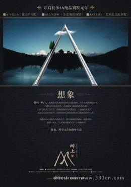 嶺上別墅房地產(chǎn)廣告設(shè)計欣賞